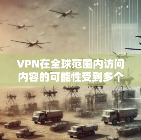 VPN在全球范围内访问内容的可能性受到多个因素的影响,包括技术、文化、法律和用户身份等。然而,由于这些因素的差异性,VPN在全球使用时可能面临诸多挑战。以下是对 VPN 在全球使用中的思考