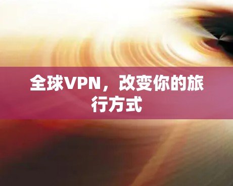 全球VPN,改变你的旅行方式