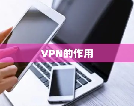 VPN的作用