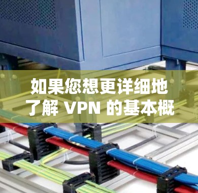 如果您想更详细地了解 VPN 的基本概念或如何选择一个可靠的 VPN 服务,可以参考以下资源
