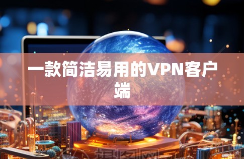 一款简洁易用的<strong>VPN客户端</strong>