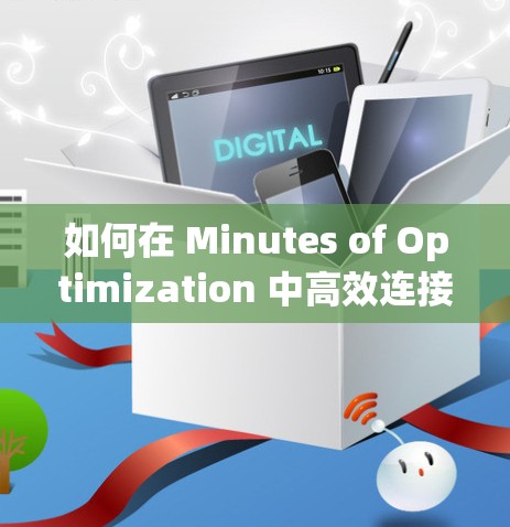 如何在 Minutes of Optimization 中高效连接你的 VPN 海报