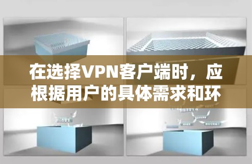 在选择<strong>VPN客户端</strong>时,应根据用户的具体需求和环境来决定。以下是为您推荐的几个VPN软件,涵盖功能、兼容性和适用场景