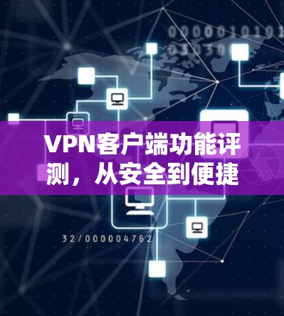 <strong>VPN客户端</strong>功能评测,从安全到便捷