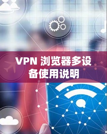 VPN 浏览器多设备使用说明