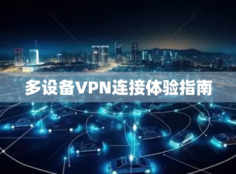 多设备VPN连接体验指南
