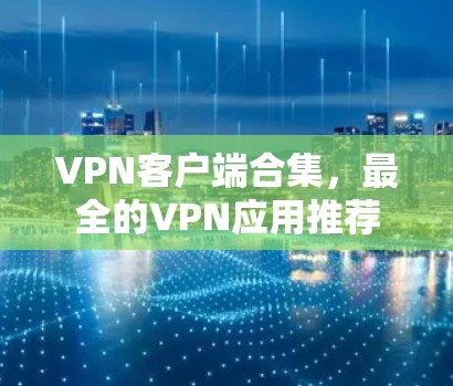 <strong>VPN客户端</strong>合集，最全的VPN应用推荐
