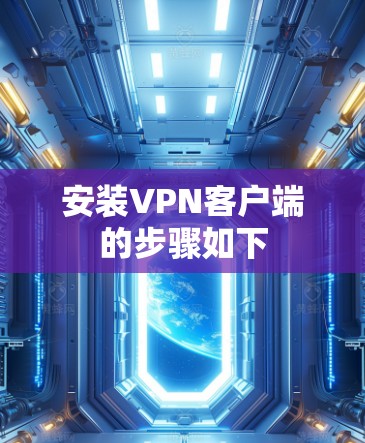 安装<strong>VPN客户端</strong>的步骤如下