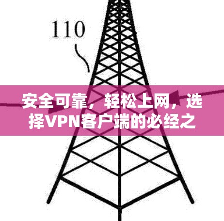 安全可靠，轻松上网，选择<strong>VPN客户端</strong>的必经之路