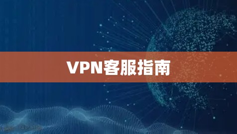 VPN客服指南