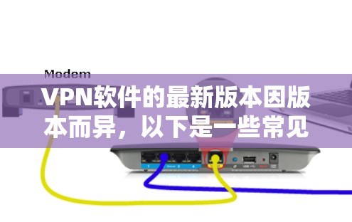 VPN软件的最新版本因版本而异,以下是一些常见VPN软件的最新版本信息