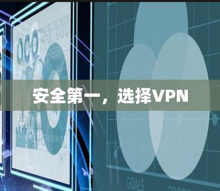安全第一,选择VPN