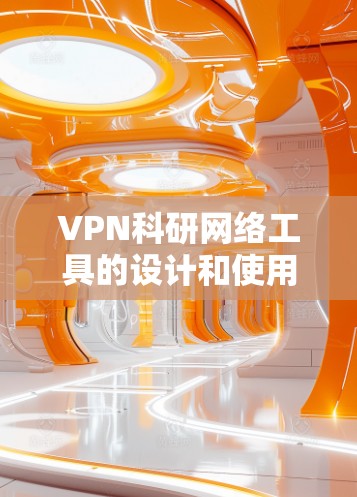 VPN科研网络工具的设计和使用需要谨慎,以应对潜在的攻击风险。以下是详细的分析和建议
