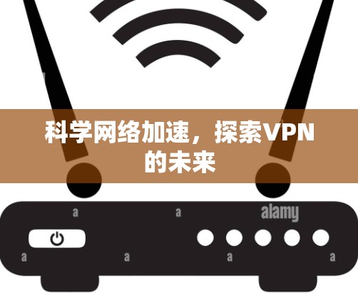 科学网络加速,探索VPN的未来