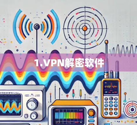 1.VPN解密软件