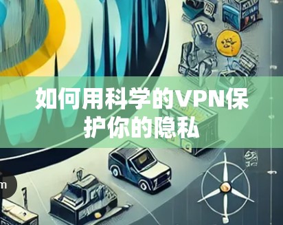 如何用科学的VPN保护你的隐私