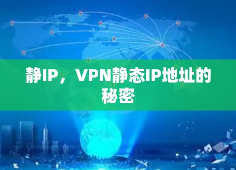 静IP,VPN静态IP地址的秘密