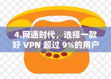 4.网通时代，选择一款好 VPN 超过 9%的用户！