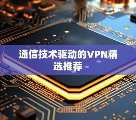 通信技术驱动的VPN精选推荐