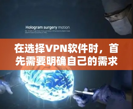 在选择VPN软件时,首先需要明确自己的需求和限制,然后根据这些需求选择合适的软件。以下是一个结构化的推荐,帮助您全面考虑