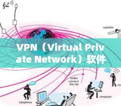 VPN(Virtual Private Network)软件是一种通过网络加密和处理技术,将用户连接到外部互联网,提供视频、文件传输等服务的软件。以下是几个常见的VPN软件推荐