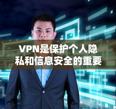 VPN是保护个人隐私和信息安全的重要工具，尤其是在互联网高度普及的时代，越来越多的人开始尝试使用VPN来连接外部网络。以下是关于VPN的精选版客户端推荐，供您参考