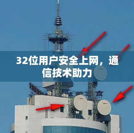 32位用户安全上网,通信技术助力