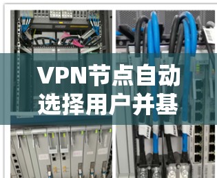 VPN节点自动选择用户并基于社区检测来判断是否在同一社区,进而过滤。以下是关键步骤和考虑因素