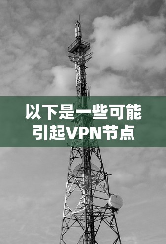 以下是一些可能引起VPN节点自动推荐的问题及其原因，以及如何解决这些问题