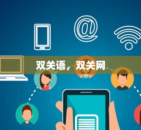 双关语,双关网