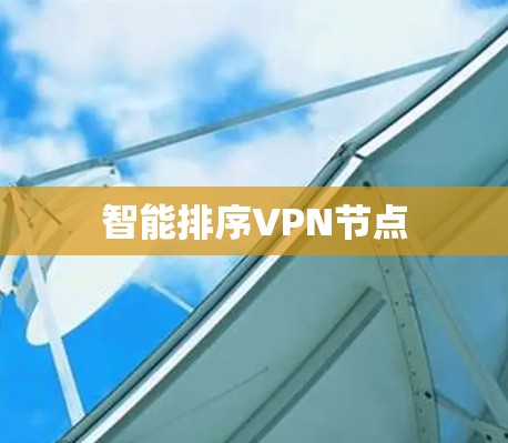智能排序VPN节点