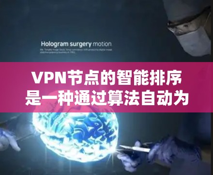 VPN节点的智能排序是一种通过算法自动为用户选择访问目标IP地址的机制。然而,这种排序机制可能存在问题,导致用户无法正确访问目标IP地址。以下是关于VPN智能排序的详细分析和建议