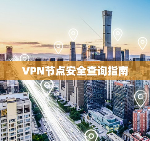 VPN节点安全查询指南