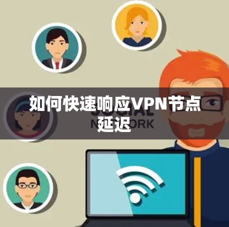 如何快速响应VPN节点延迟