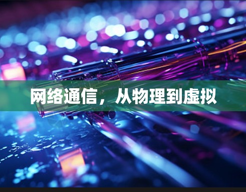 网络通信,从物理到虚拟