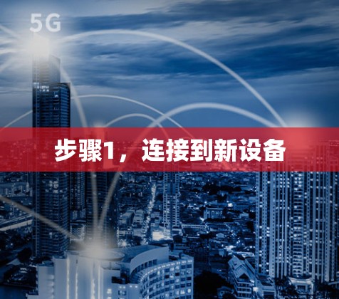 步骤1，连接到新设备