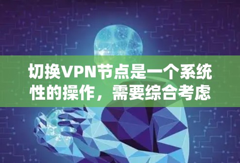 切换VPN节点是一个系统性的操作，需要综合考虑设备、配置和权限等多个方面。以下是一个逐步指南，帮助你轻松完成节点切换