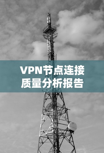 VPN节点连接质量分析报告