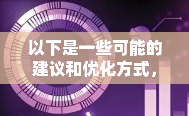 以下是一些可能的建议和优化方式，帮助您在使用VPN节点加速版客户端时提升性能