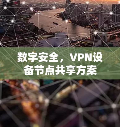 数字安全，VPN设备节点共享方案