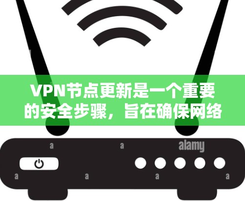 VPN节点更新是一个重要的安全步骤，旨在确保网络环境的安全和稳定。以下是对VPN节点更新的详细指南