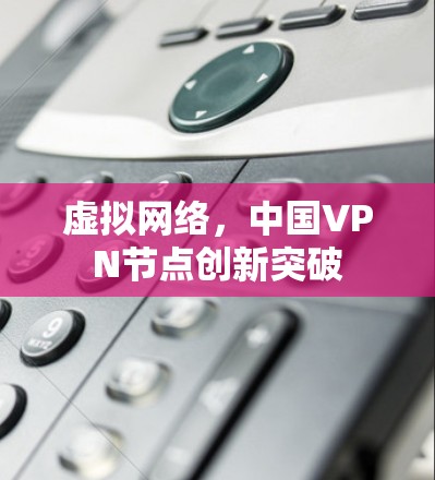 虚拟网络，中国VPN节点创新突破