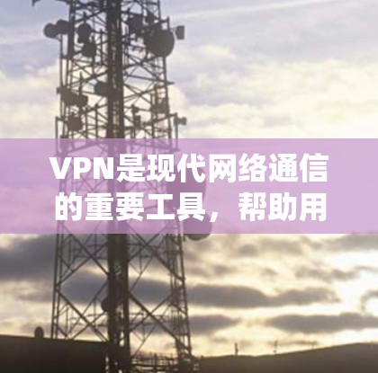VPN是现代网络通信的重要工具,帮助用户访问外部网络和分享资源。以下是对VPN的系统性学习指南