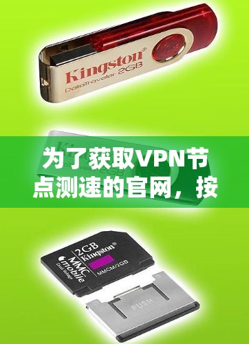 为了获取VPN节点测速的官网，按照以下步骤进行