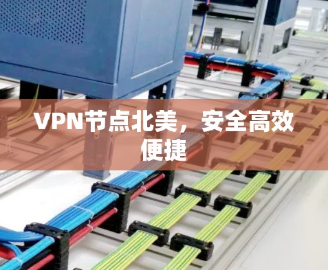 VPN节点北美,安全高效便捷