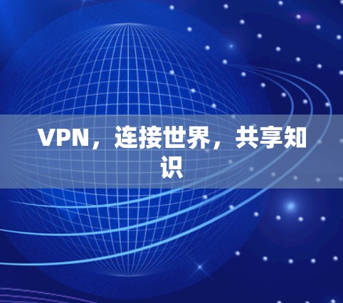 VPN，连接世界，共享知识