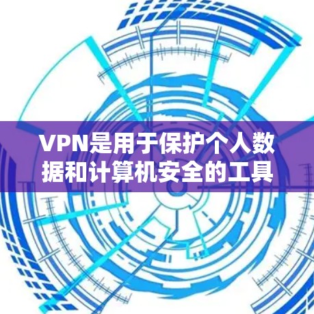 VPN是用于保护个人数据和计算机安全的工具，通过在手机或电脑上连接到国外的网络来实现。以下是几个简单下载的<strong>VPN客户端</strong>