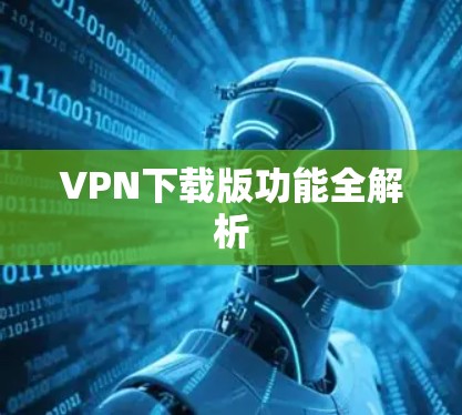 VPN下载版功能全解析