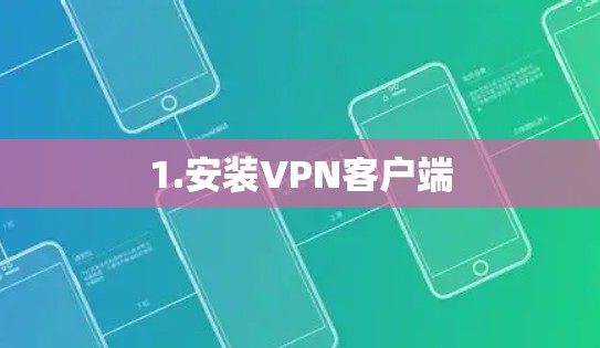 1.安装<strong>VPN客户端</strong>