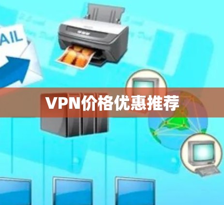 VPN价格优惠推荐